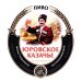 Пиво Юровское Казачье Glass 0.5 л 