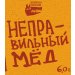 Волковская Неправильный Мед 20л. 