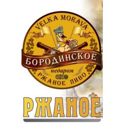 Велка Морава Бородинское ржаное - Crafter Beer