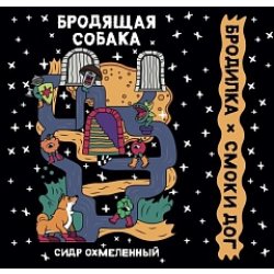 Brodilka Бродящая собака - Beeribo