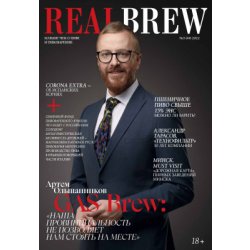 Журнал RealBrew №3 (44) 2022 - Rus Beer