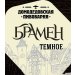 Домодедовское Брамен темное 30л. 