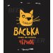 Василеостровское Васька Черное 30л.ПЭТ 