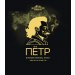 Василеостровское Петр 10л. ПЭТ 