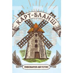 Августин Карт-Бланш - Crafter Beer