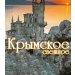 Самко Крымское 30л. 