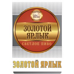 Велка Морава Золотой Ярлык - Crafter Beer