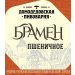 Домодедовское Брамен пшеничное 30л. 