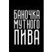 Saliwa Баночка мутного пива 
