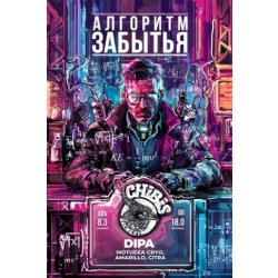 CHIBIS Brewery Алгоритм забытья